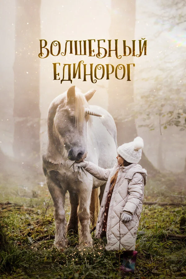 Смотреть Волшебный единорог онлайн бесплатно в HD качестве на русском языке